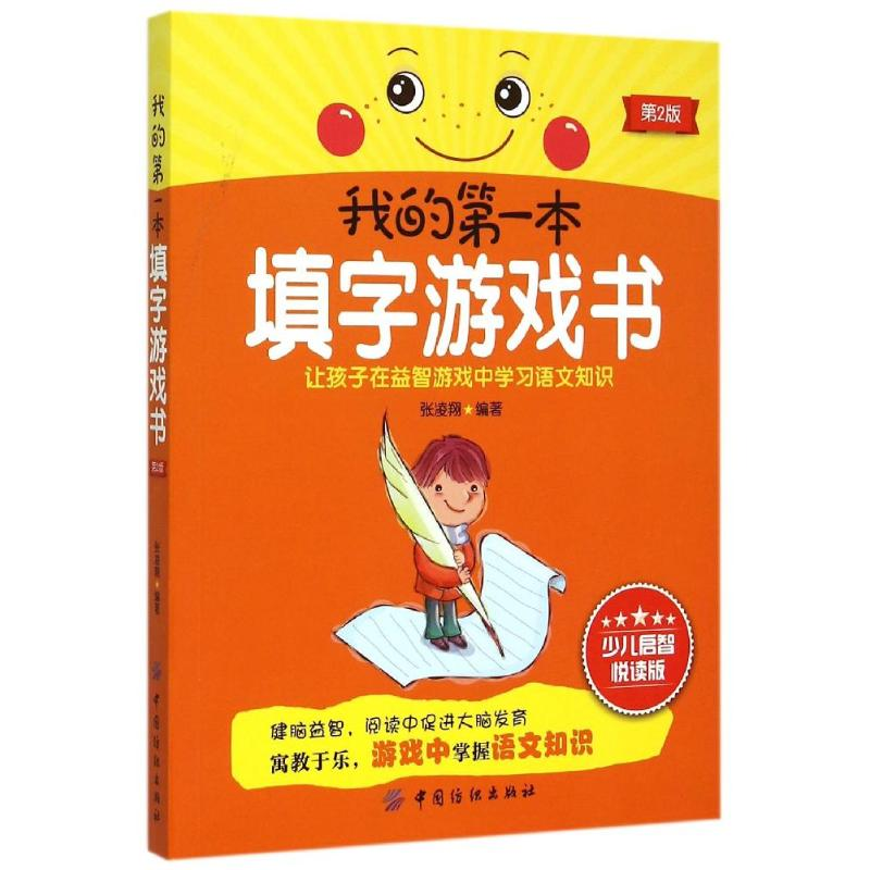 【M】我的第一本填字游戏书(第2版)-9787518008971