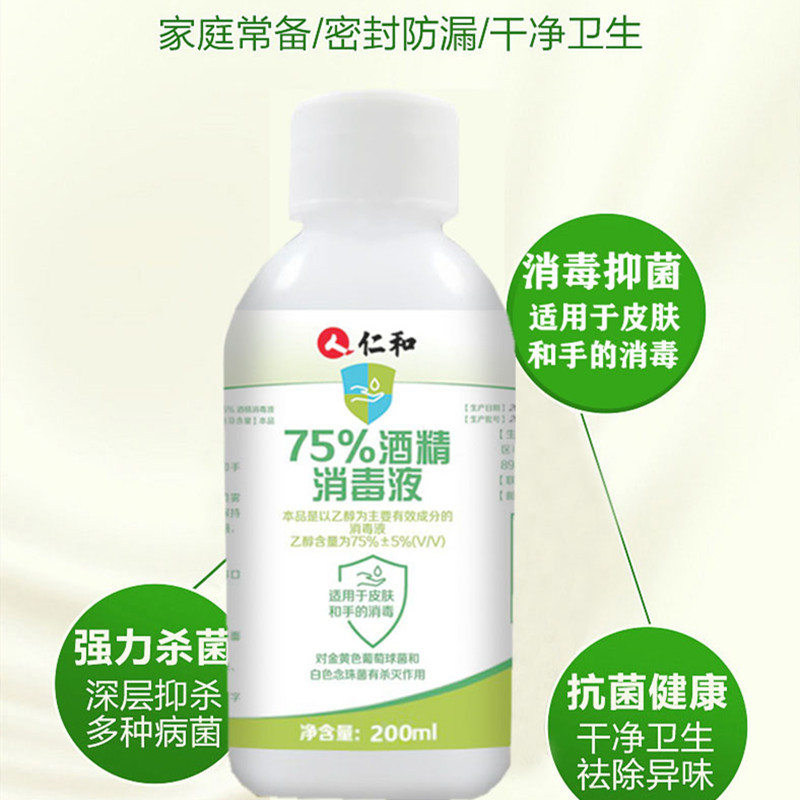 仁和酒精75度消毒液杀菌洗手液乙醇皮肤消毒