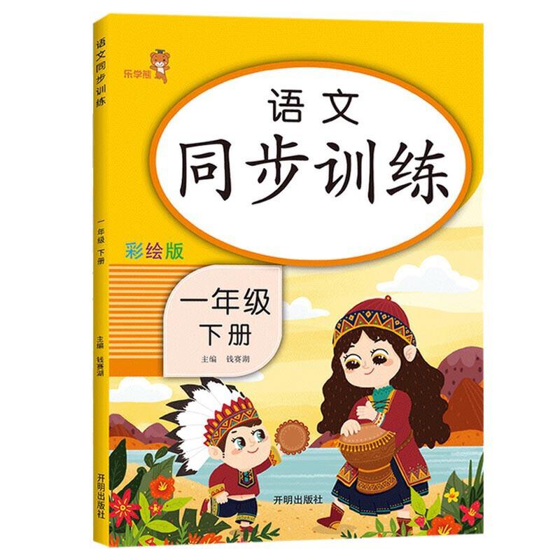 正版新书】语文同步训练.一年级.下册钱赛湖 主编9787513158459