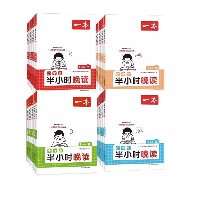 [春夏秋冬*4册]半小时晚读 小学四年级 [正版]半小时晚读春夏秋冬一年级二年级三四五六年级小学生每天晨诵美文半个小时小