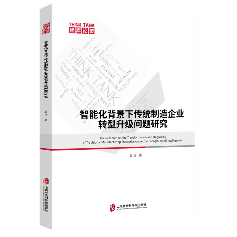 正版新书]智能化背景下传统制造企业转型升级问题研究郭进978755图片