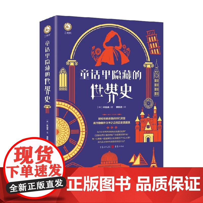 童话里隐藏的世界史 平装 朴信英 著 历史高清大图
