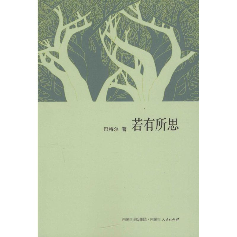 醉染图书若有所思9787204134878高清大图