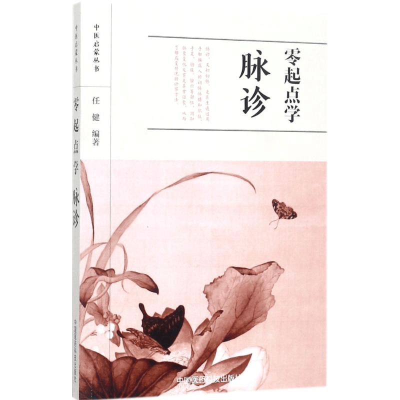 醉染图书零起点学脉诊9787506793520图片
