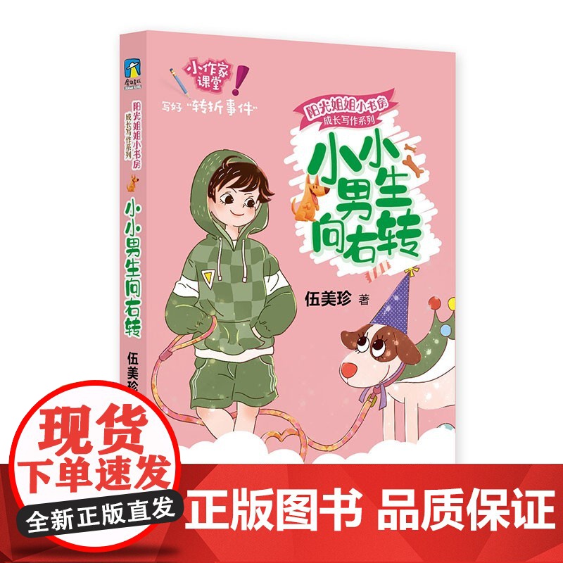小小男生向右转 阳光姐姐小书房 成长写作系列 伍美珍 正版 儿童文学 海豚出版社 阳光姐姐写作秘笈写好“转折事件”成