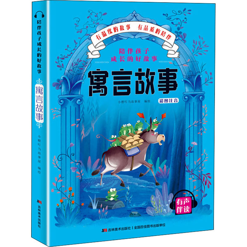 [M]陪伴孩子成长的好故事 寓言故事 小橙叮当故事屋 著 -9787557547691