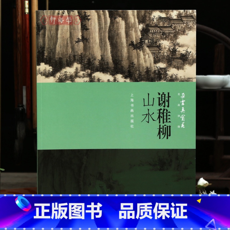 [正版]学海轩谢稚柳山水朵云真赏苑名画抉微江山楼阁图高山松茂溪山林薮图松泉图庐山仙人洞等作品合集局部放大水墨画国画临摹高清大图