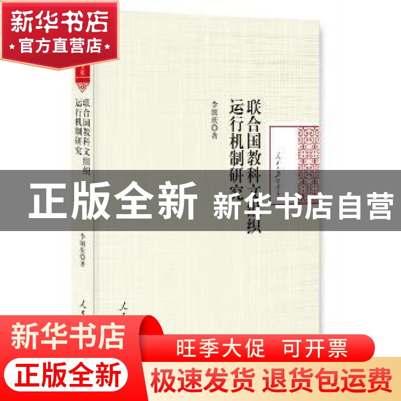 正版 联合国教科文组织运行机制研究 李国庆 人民日报出版社 9787