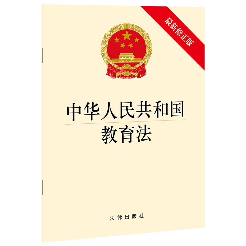 【M】中华人民共和国教育法(最新修正版)-9787519755614
