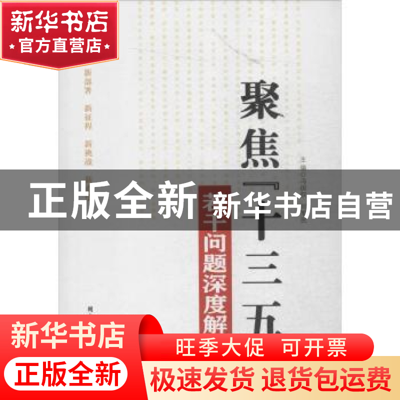 正版 聚焦“十三五”若干问题深度解析 冯国权,刘军民主编 国家高清大图