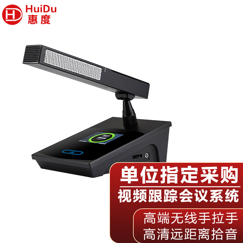 惠度(HuiDu)BA-4820B无线手拉手会议话筒视频跟踪会议系统工程阵列高端全智能讨论数字麦克风方管款代表麦高清大图