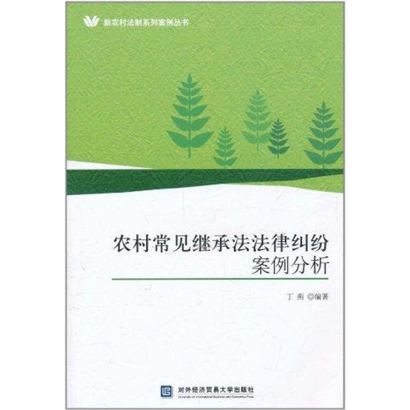 正版新书】农村常见继承法法律纠纷案例分析丁燕9787811349832