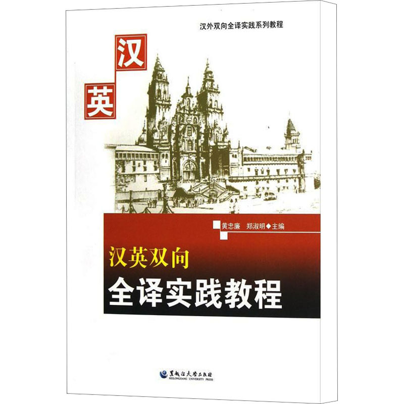 醉染图书汉英双向全译实践教程9787811295207高清大图