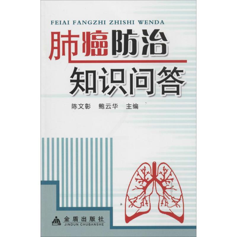 [正版]肺癌防治知识问答 无 陈文彰 等 内科学医生医师临床诊断治疗专业书籍 医学类图书 金盾出版高清大图