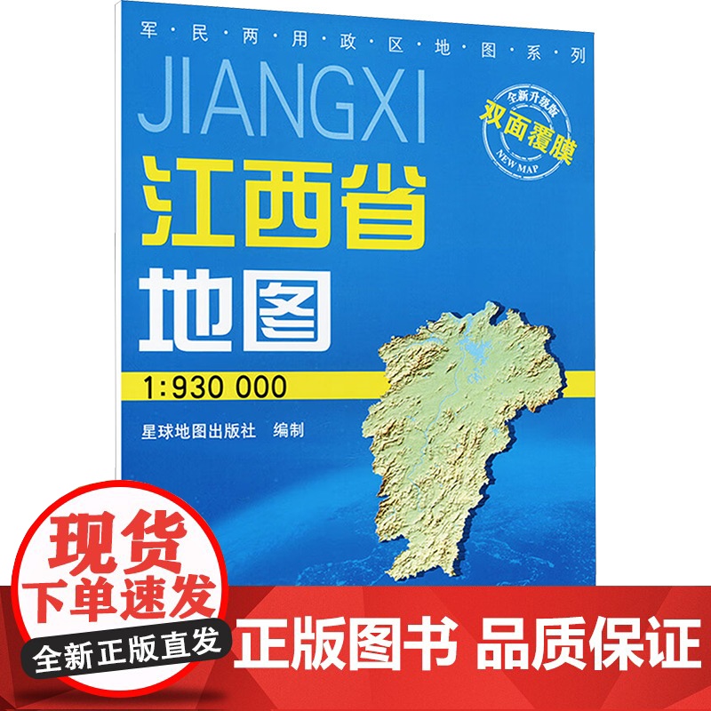 江西省地图 全新升级版 1:930000 星球地图出版社 编 一般用中国地图/世界地图文教 正版图书籍 星球地图出版社高清大图