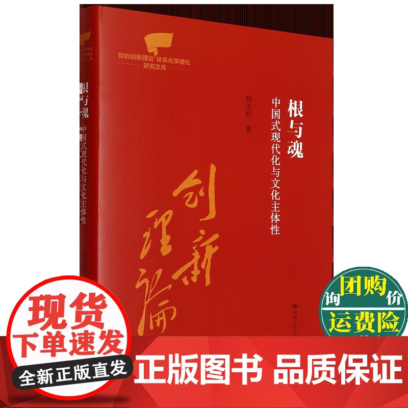 根与魂 中国式现代化与文化主体性 党的创新理论体系化学理化研究文库 中国人民大学出版社