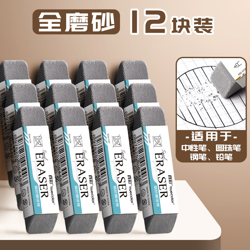 真彩磨砂橡皮钢笔橡皮擦学生专用可擦中性笔水笔圆珠笔黑笔 12个【全砂橡皮】