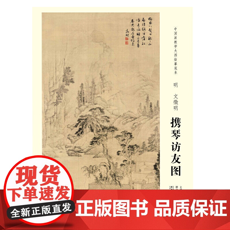 中国画教学大图临摹范本 明 文徵明 携琴访友图