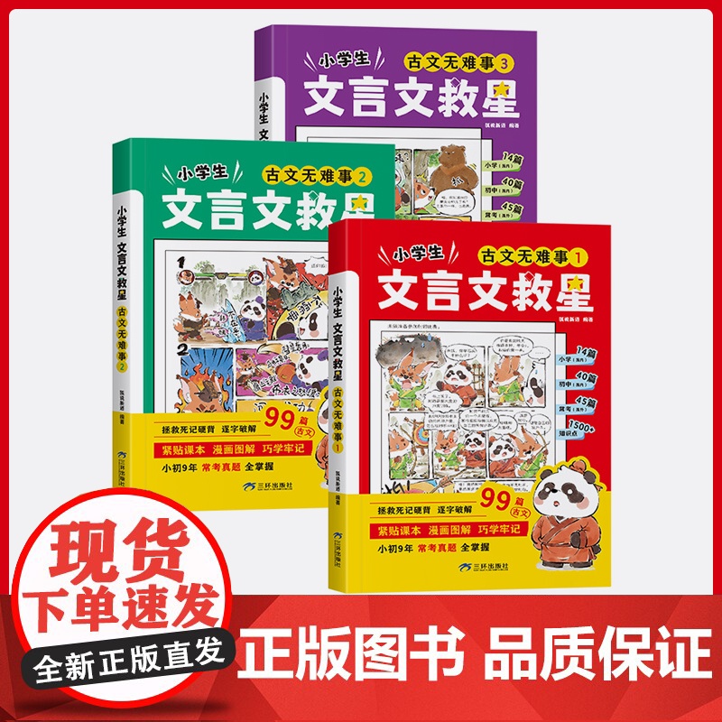 小学生文言文救星全3册 儿童文学 漫画图解巧学牢记用情景演绎经典用趣味解读文言 常用文言知识汇总感受古文魅力典籍思维导图高清大图