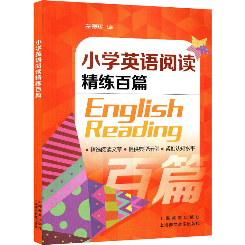[M]小学英语阅读精炼百篇-9787544466738高清大图