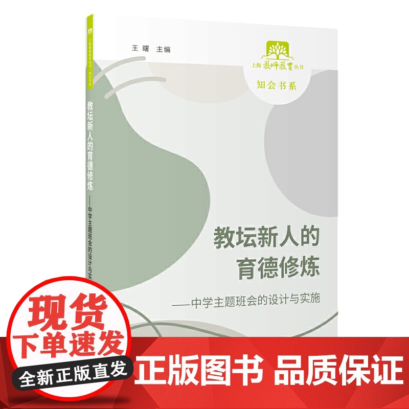 教坛新人的育德修炼——中学主题班会的设计与实施高清大图
