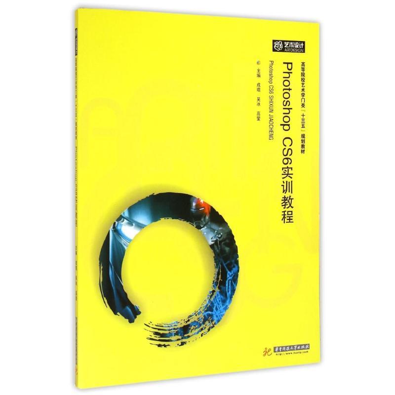 正版新书】PHOTOSHOPCS6实训教程成琨9787568005982
