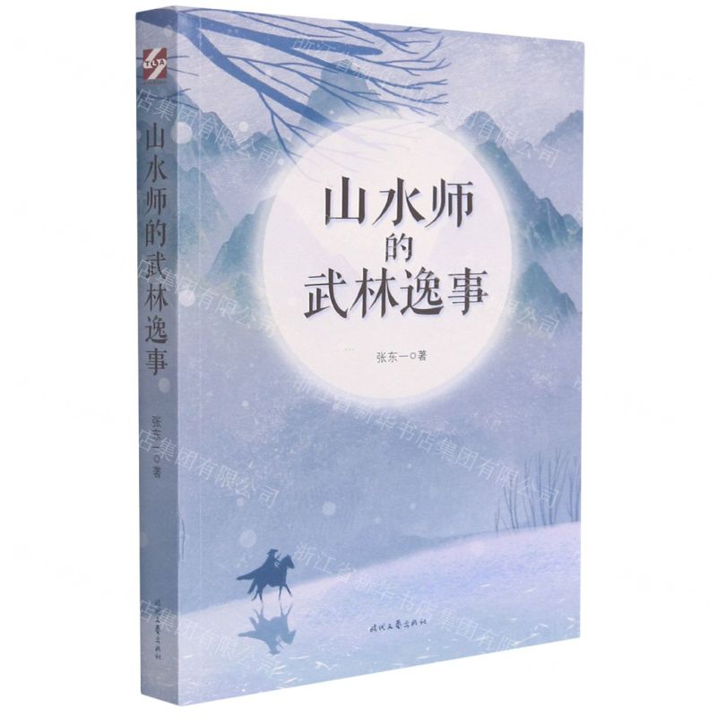 【N】山水师的武林逸事-9787538765557