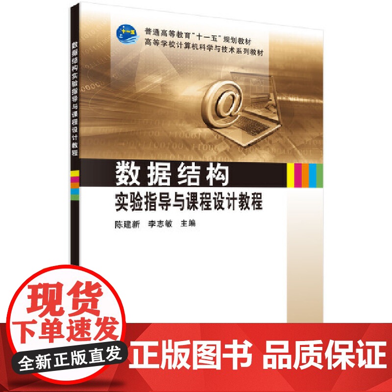 数据结构实验指导与课程设计教程高清大图