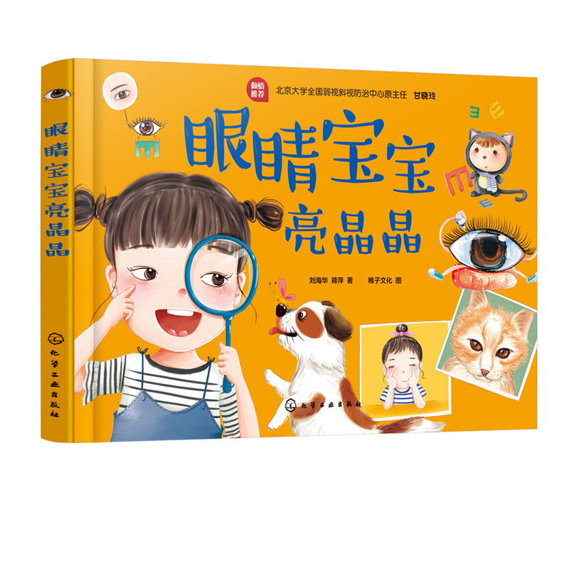 [正版]眼睛宝宝亮晶晶 近视眼预防书籍 让宝宝学会保护视力 了解到眼睛的重要性 儿童青少年近视防治 视力矫正 眼镜健康高清大图