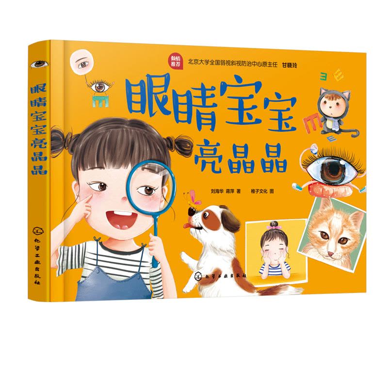 [正版]眼睛宝宝亮晶晶 近视眼预防书籍 让宝宝学会保护视力 了解到眼睛的重要性 儿童青少年近视防治 视力矫正 眼镜健康图片