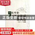 一线考察--语文优质课例篇/语文教师成长丛书