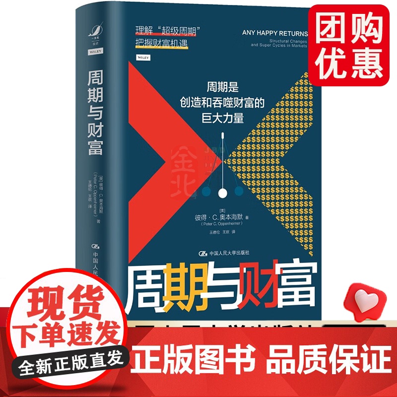 周期与财富 彼得 奥本海默 周期是创造和吞噬财富的巨大力量 理解chaoji周期 把握财富机遇 中国人民大学出版社