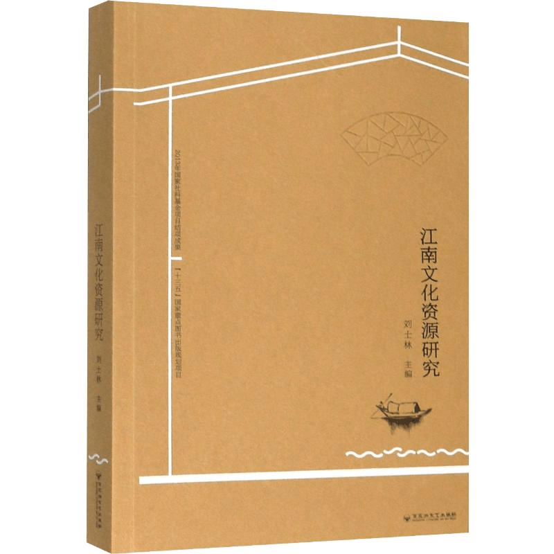 醉染图书江南文化资源研究9787550028951图片