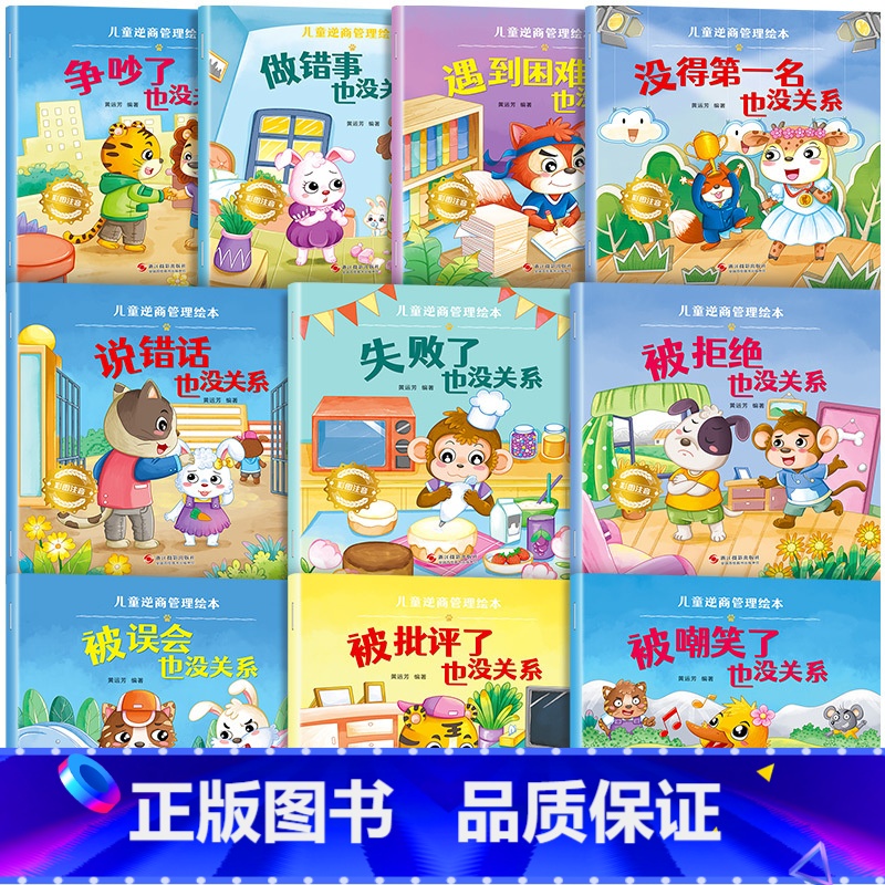 【全10册】儿童逆商管理绘本 【正版】儿童绘本3一6一8岁带拼音故事书幼儿园阅读小中大班宝宝有声读物幼儿早教启蒙书情商启