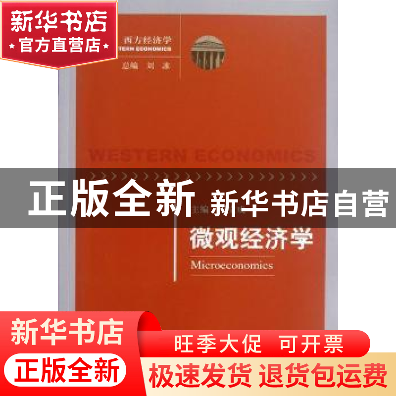 正版 微观经济学 王立成主编 经济科学出版社 9787514119909 书籍