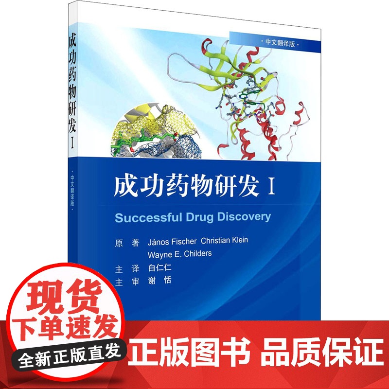 成功药物研发Ⅰ(中文翻译版)白仁仁译药物学书籍多肽抗体偶联药物激酶抑制类药物和D2部分激动剂类药物科学出版9787030高清大图