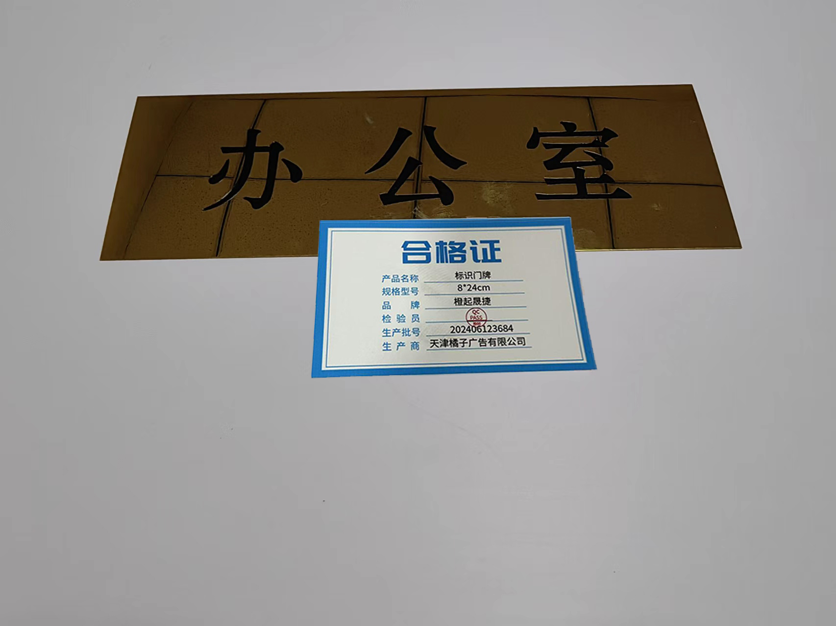 橙起晟捷 标识门牌 8*24cm 个高清大图