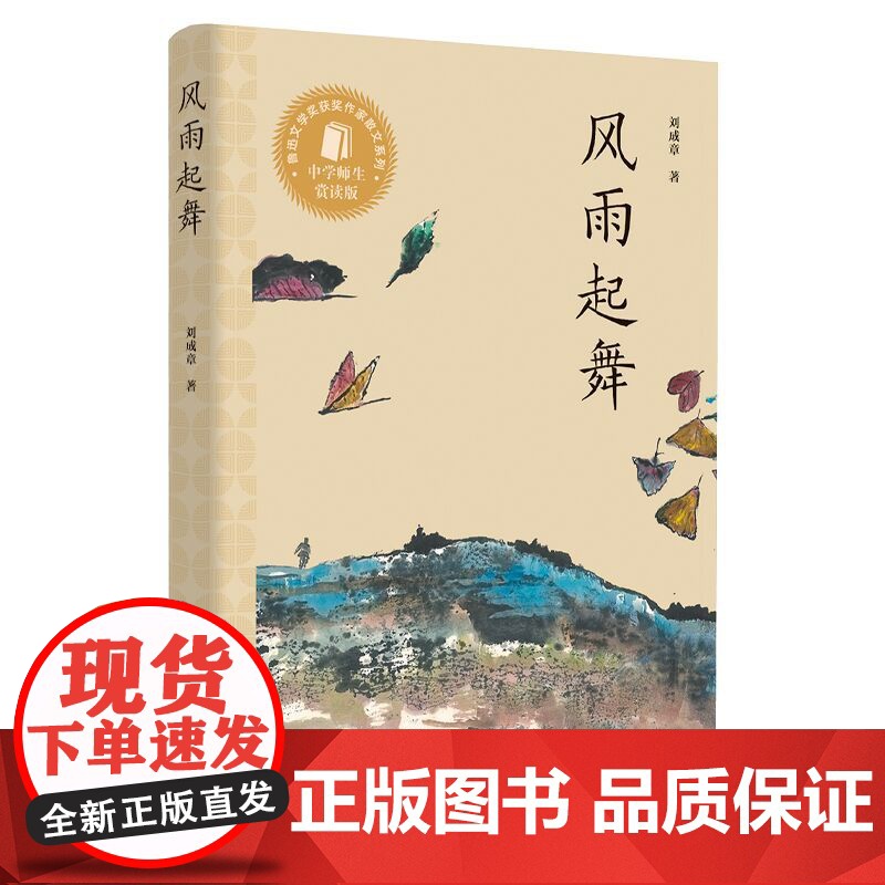 风雨起舞 刘成章 著 包含故乡旧事、西北风貌、陕北民俗、海外旅行等诸多主题,艺术感染力极强。 中学语文教辅