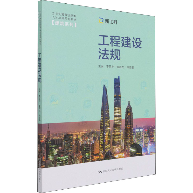 [M]工程建设法规 李慧宇,董海龙,陈惜墨 编 -9787300296029