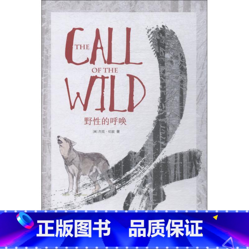 【正版】 野性的呼唤 (美)杰克·伦敦(Jack London) 著 外语-英语读物 文教 海豚出版社西安大愚书店