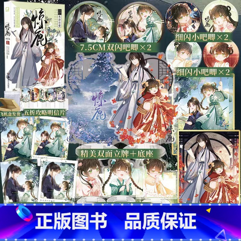 [正版]掉落特典赠品+首发五款印签绘随机发 惊鹿 漫画版.1 春刀寒原著 原名:满级绿茶穿成小可怜 改编漫画 林非鹿×高清大图