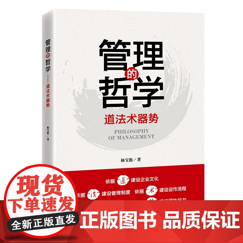 管理的哲学:道法术器势