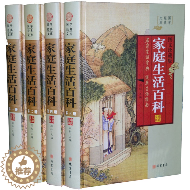 [醉染正版]商城正版 国学经典文库 家庭生活百科全书 图文珍藏版高清大图