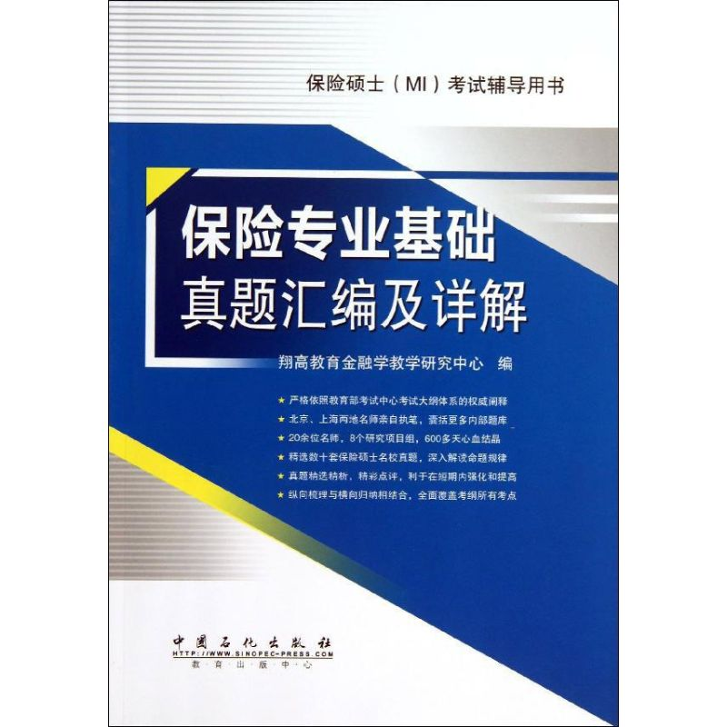 正版新书】保险专业基础真题汇编及详解翔高教育金融学教学研究中