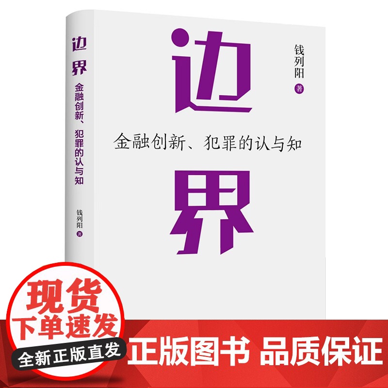 签章版正版 边界 金融创新犯罪的认与知 钱列阳 法律出版社 周光权王巍 刑事辩护金融犯罪辩护挪用资金罪法律实务法学理论书高清大图