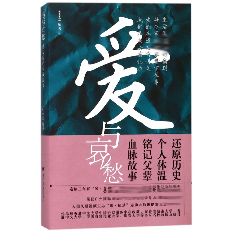 音像爱与哀愁(说出你的家族故事)编者:李宇宏