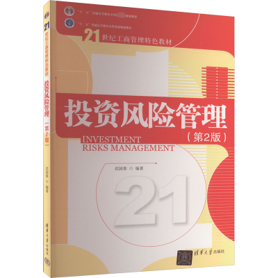 [M]投资风险管理(第2版)-9787302374374
