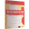 [M]投资风险管理(第2版)-9787302374374