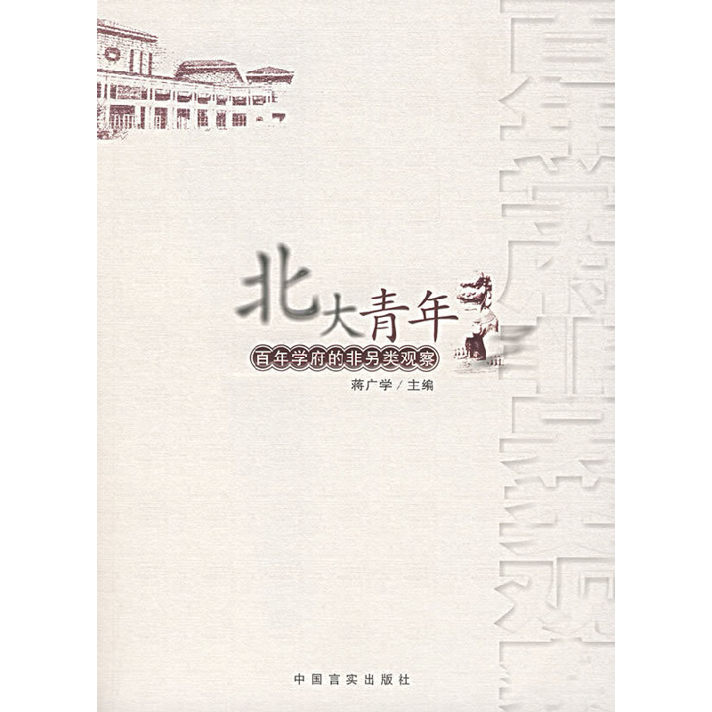 正版新书】北大青年(百年学府的非另类观察)蒋广学9787801289636