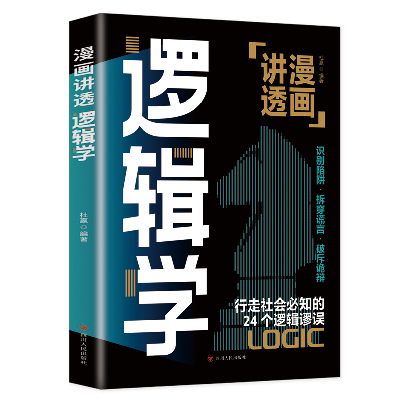 默认 [正版]抖音同款 漫画讲透逻辑学 简单的逻辑学逻辑学导论语言逻辑学基础教程谈判推理思维能力生存策略思考力励志高清大图